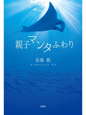 cover image of 親子マンタふわり